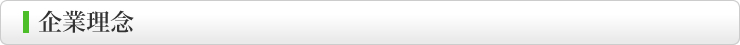 企業理念