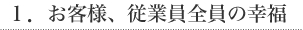 1.お客様、従業員全員の幸福